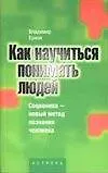 Купить Как научиться понимать людей: Соционика - новый метод познания человека — Фото №1