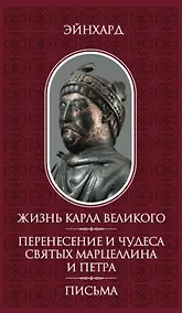 Купить Жизнь Карла Великого. Перенесение и чудеса святых Марцеллина и Петра. Письма — Фото №1