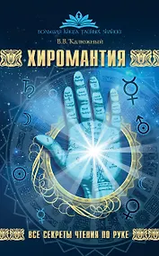 Купить Хиромантия. Все секреты чтения по руке — Фото №1