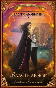 Купить Власть любви. Академия сиятельных — Фото №1