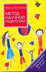 Купить Монтессори Метод научной педагогики — Фото №1