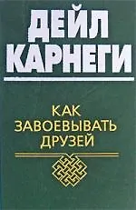 Купить Как завоевывать друзей и оказывать влияние на людей — Фото №1