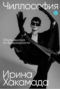 Купить Чиллософия: Опыты выхода из безвыходности — Фото №1