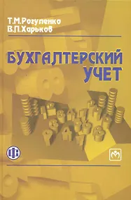 Купить Бухгалтерский учет: учебник/ 3-е изд.,перераб. и доп. — Фото №1