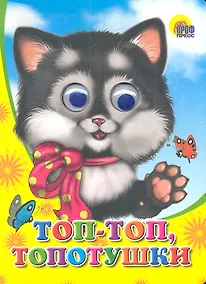 Купить ГЛАЗКИ. ТОП-ТОП-ТОПОТУШКИ — Фото №1