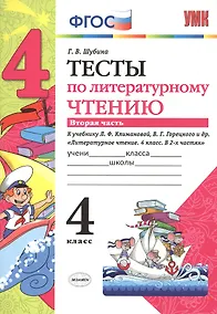 Купить Тесты по литературному чтению: 4 класс: часть 2: к учебнику Л.Ф. Климановой... "Литературное чтение. 4 класс. В 2 ч.". ФГОС (к новому учебнику) — Фото №1