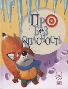 Купить Про безопасность — Фото №1