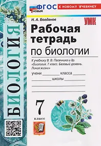 Купить Рабочая тетрадь по биологии. 7 класс. К учебнику В.В. Пасечника и др. "Биология. 7 класс. Базовый уровень. Линия жизни" — Фото №1