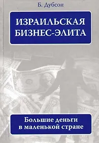 Купить Израильская бизнес - элита: большие деньги в маленькой стране — Фото №1