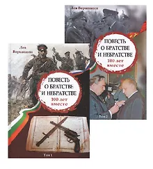 Купить Повесть о братстве и небратстве. 100 лет вместе. Комплект из 2 книг — Фото №1