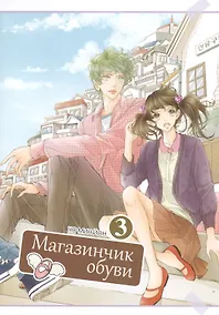 Купить Магазинчик обуви. Том 3 (Shoe Store). Манхва — Фото №1