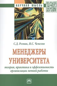 Купить Менеджеры университета: Теория, практика и эффективность организации личной работы. Монография — Фото №1