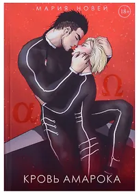 Купить Кровь Амарока — Фото №1