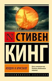 Купить Колдун и кристалл: из цикла "Темная Башня" — Фото №1