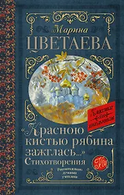 Купить «Красною кистью рябина зажглась...» Стихотворения — Фото №1
