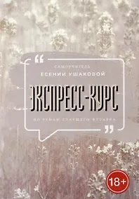 Купить Экспресс-курс по рунам Старшего Футарка — Фото №1