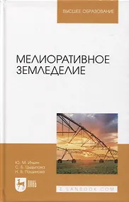 Купить Мелиоративное земледелие. Учебное пособие для вузов — Фото №1
