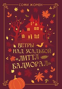 Купить Ветры над усадьбой «Литтл Балморал» — Фото №1