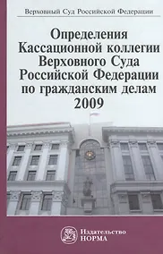 Купить Определения Кассационной коллегии Верховного Суда Российской Федерации по гражданским делам, 2009. Сборник — Фото №1