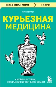Купить Курьезная медицина. Факты и истории, которые шокируют даже врачей — Фото №1