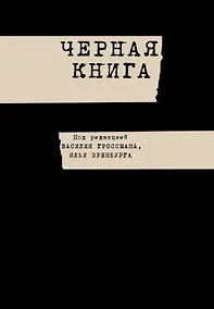 Купить Черная книга — Фото №1