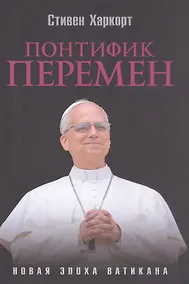 Купить Понтифик перемен. Новая эпоха Ватикана — Фото №1