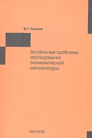Купить Актуальные проблемы исследования экономической конъюнктуры: Сборник статей — Фото №1