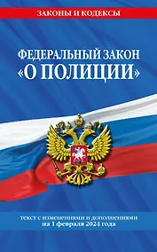 Купить ФЗ "О полиции" по сост. на 01.02.24 / ФЗ №3-ФЗ — Фото №1
