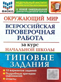 Купить Окружающий мир: Всероссийская проверочная работа за курс начальной школы: 10 вариантов. Типовые задания. ФГОС — Фото №1