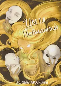 Купить Цвета невидимки — Фото №1