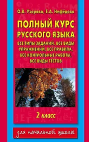 Купить Полный курс русского языка. 2 класс — Фото №1