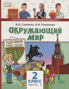Купить Окружающий мир. 2 класс. Учебник. В двух частях. Часть 2 — Фото №1
