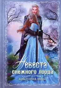 Купить Невеста снежного лорда — Фото №1