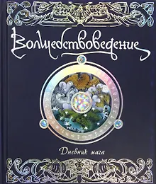 Купить Волшебствоведение. Дневник мага — Фото №1