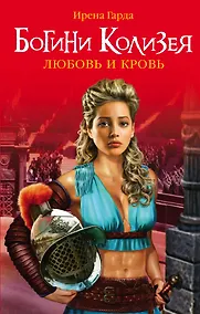 Купить Богини Колизея. Любовь и кровь — Фото №1