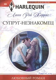 Купить Супруг-незнакомец — Фото №1
