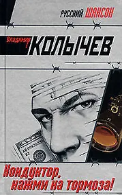 Купить Кондуктор, нажми на тормоза ! — Фото №1