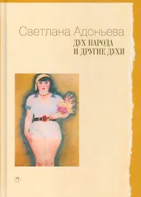 Купить Дух народа и другие духи — Фото №1