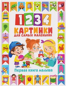 Купить 1234 картинки для самых маленьких. Первая книга малыша — Фото №1
