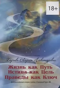 Купить Жизнь как Путь, Истина как Цель, Праведы как Ключ — Фото №1