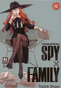 Купить Семья шпиона. Том 12 (Spy x Family). Манга — Фото №1