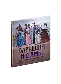 Купить Барышни и дамы. Повседневная жизнь москвичек в середине XIX — начале ХХ в. — Фото №1