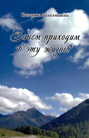 Купить Зачем приходим в эту жизнь? — Фото №1