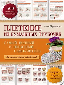 Купить Плетение из бумажных трубочек: самый полный и понятный самоучитель — Фото №1