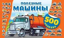 Купить Полезные машины — Фото №1