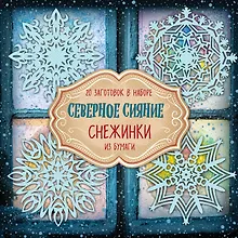 Купить Снежинки из бумаги "Северное сияние" — Фото №1