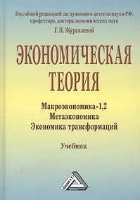Купить Экономическая теория. Макроэкономика -1,2. Метаэкономика. Экономика трансформаций: Учебник, 3-е изд. — Фото №1