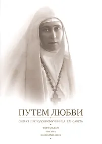 Купить Путем любви Святая преподобномученица Елисавета… (м) Антанович — Фото №1