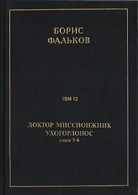 Купить Полное собрание сочинений в 15 томах. Доктор миссионжник, ухогорлонос. Том 12. Книги 5-6 — Фото №1