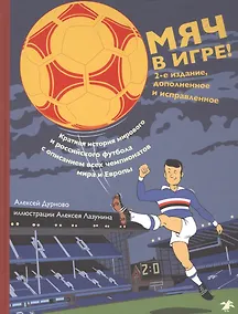 Купить Мяч в игре Краткая история мирового и российского футбола... (2 изд.) (илл. Лазунина) Дурново — Фото №1